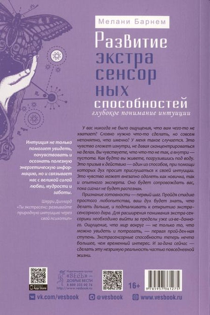 Фотография книги "Мелани Барнем: Развитие экстрасенсорных способностей. Глубокое понимание интуиции. Продвинутый курс"