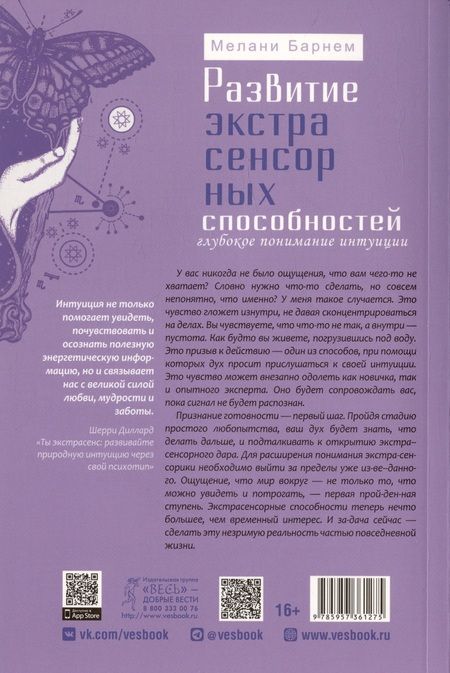 Фотография книги "Мелани Барнем: Развитие экстрасенсорных способностей. Глубокое понимание интуиции. Продвинутый курс"