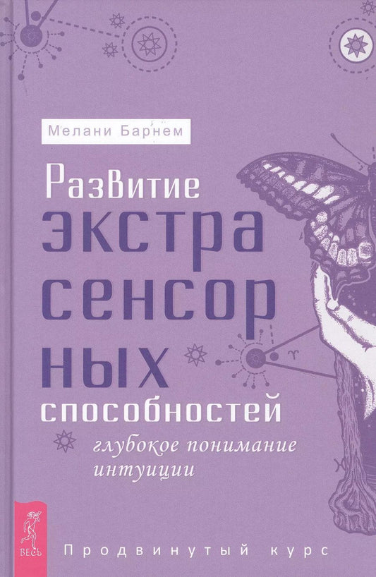 Обложка книги "Мелани Барнем: Развитие экстрасенсорных способностей: глубокое понимание интуиции. Продвинутый курс"