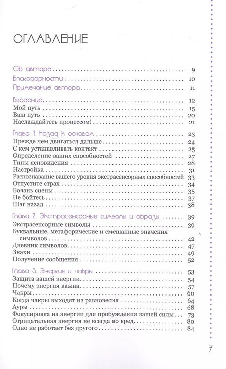 Фотография книги "Мелани Барнем: Развитие экстрасенсорных способностей: глубокое понимание интуиции. Продвинутый курс"