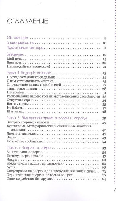 Фотография книги "Мелани Барнем: Развитие экстрасенсорных способностей: глубокое понимание интуиции. Продвинутый курс"