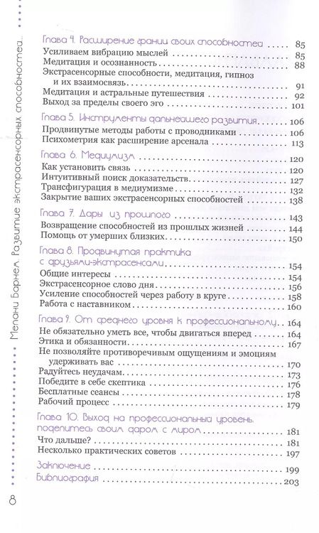 Фотография книги "Мелани Барнем: Развитие экстрасенсорных способностей: глубокое понимание интуиции. Продвинутый курс"