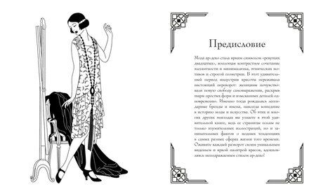 Фотография книги "Мелани Буро: Мода ар-деко. Раскраска эпохи"