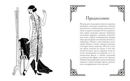 Фотография книги "Мелани Буро: Мода ар-деко. Раскраска эпохи"