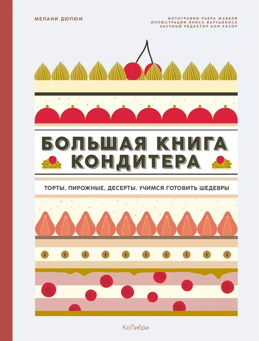 Обложка книги "Мелани Дюпюи: Большая книга кондитера: Торты, пирожные, десерты. Учимся готовить шедевры"