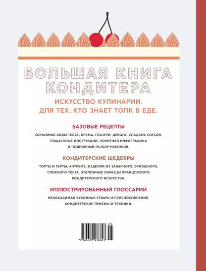 Фотография книги "Мелани Дюпюи: Большая книга кондитера: Торты, пирожные, десерты. Учимся готовить шедевры"