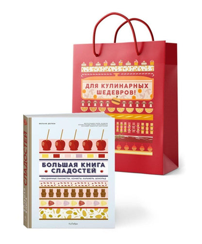 Обложка книги "Мелани Дюпюи: Большая книга рецептов сладостей. Сборный комплект в подарочном пакете."