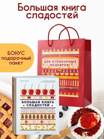 Фотография книги "Мелани Дюпюи: Большая книга рецептов сладостей. Сборный комплект в подарочном пакете."