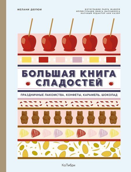 Фотография книги "Мелани Дюпюи: Большая книга рецептов сладостей. Сборный комплект в подарочном пакете."