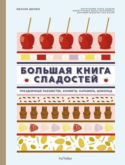 Фотография книги "Мелани Дюпюи: Большая книга рецептов сладостей. Сборный комплект в подарочном пакете."