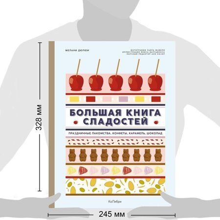 Фотография книги "Мелани Дюпюи: Большая книга рецептов сладостей. Сборный комплект в подарочном пакете."