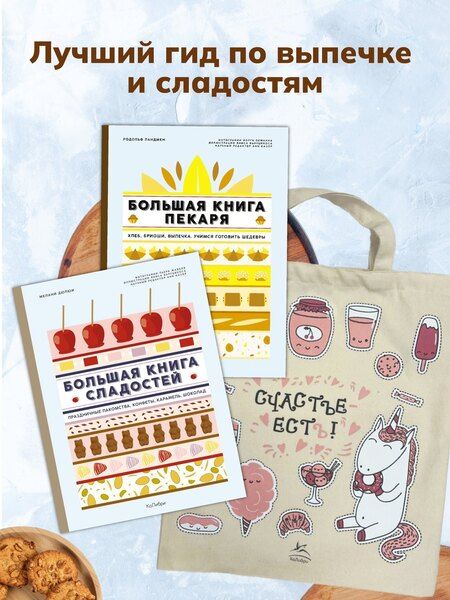 Фотография книги "Мелани Дюпюи: Большие кулинарные книги для искусного пекаря. Комплект книг с шоппером."