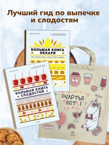 Фотография книги "Мелани Дюпюи: Большие кулинарные книги для искусного пекаря. Комплект книг с шоппером."