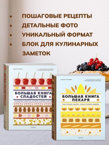Фотография книги "Мелани Дюпюи: Большие кулинарные книги для искусного пекаря. Комплект книг с шоппером."