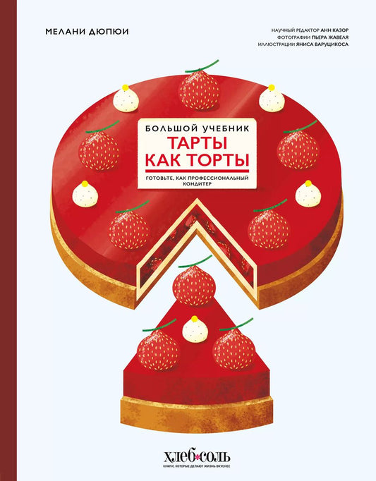 Обложка книги "Мелани Дюпюи: Тарты как торты. Большой учебник. Готовьте, как профессиональный кондитер"