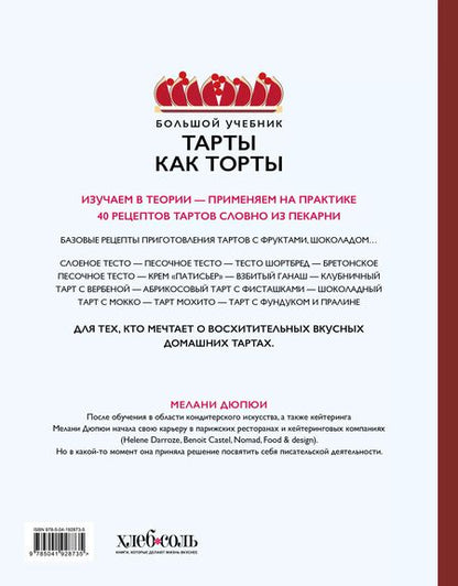 Фотография книги "Мелани Дюпюи: Тарты как торты. Большой учебник. Готовьте, как профессиональный кондитер"