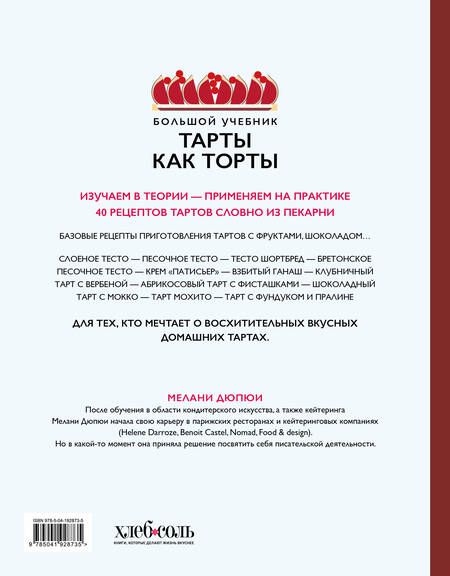 Фотография книги "Мелани Дюпюи: Тарты как торты. Большой учебник. Готовьте, как профессиональный кондитер"
