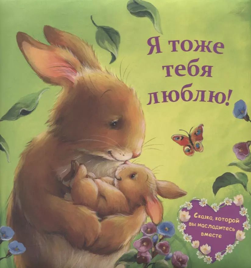 Обложка книги "Мелани Джойс: Я тоже тебя люблю!"