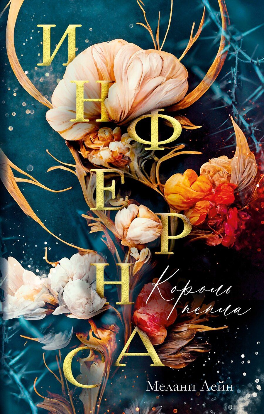 Обложка книги "Мелани Лейн: Инфернас. Король пепла"