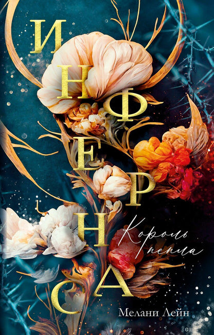 Обложка книги "Мелани Лейн: Инфернас. Король пепла"