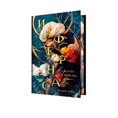 Фотография книги "Мелани Лейн: Инфернас. Король пепла"