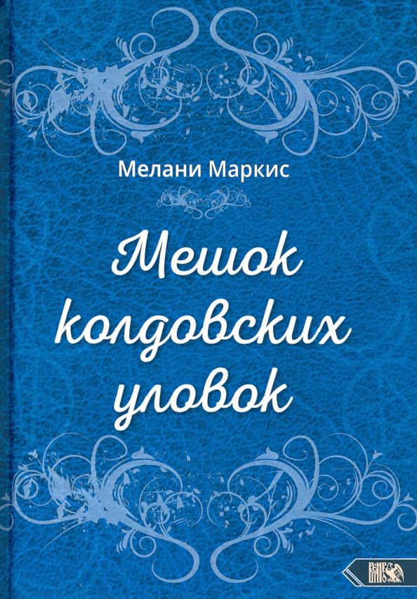 Обложка книги "Мелани Маркис: Мешок колдовских уловок"