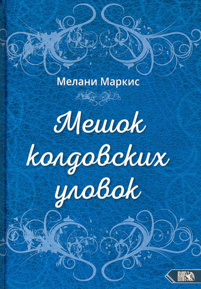 Обложка книги "Мелани Маркис: Мешок колдовских уловок"