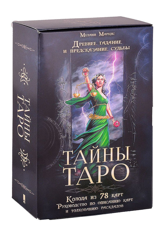 Обложка книги "Мелани Маркис: Тайны Таро. Древнее гадание и предсказание судьбы (78 карт + руководство)"