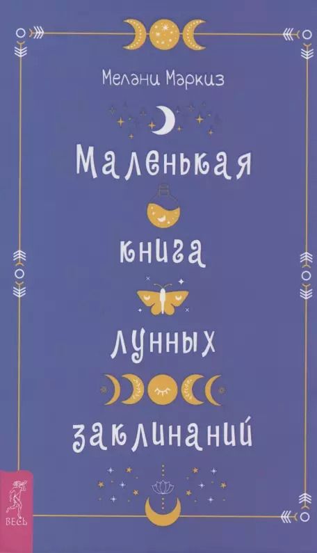 Обложка книги "Мелани Маркиз: Маленькая книга лунных заклинаний"