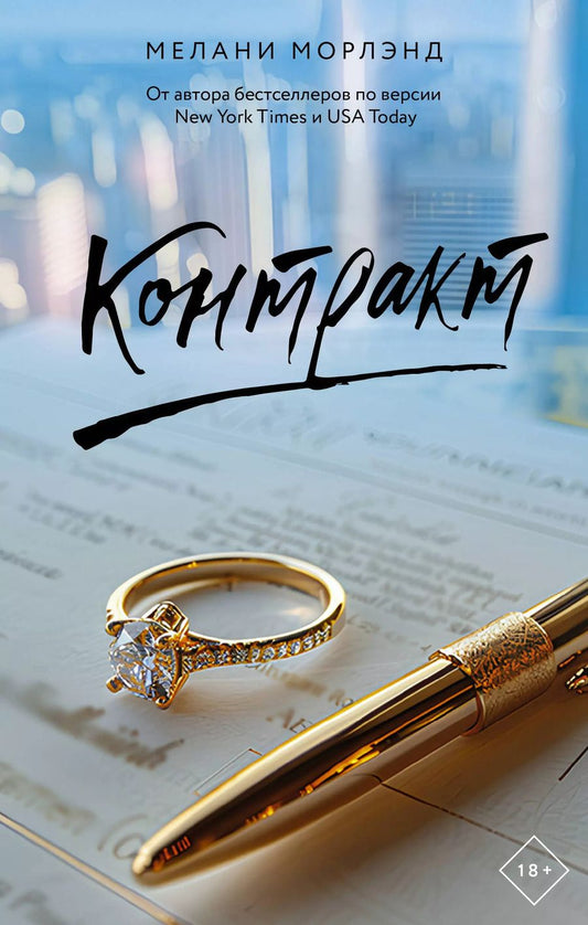 Обложка книги "Мелани Морлэнд: Контракт"