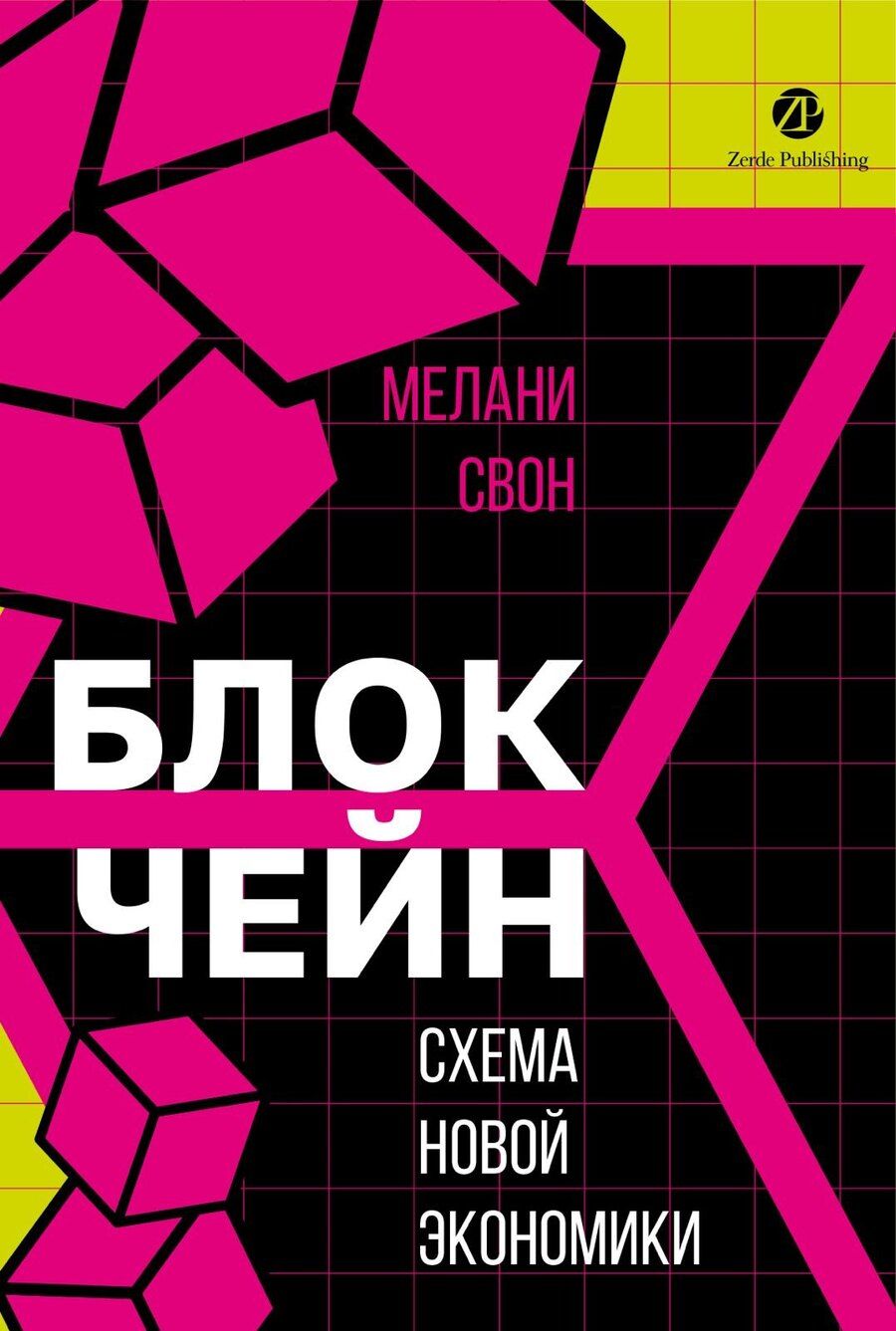 Обложка книги "Мелани Свон: Блокчейн: схема новой экономики"