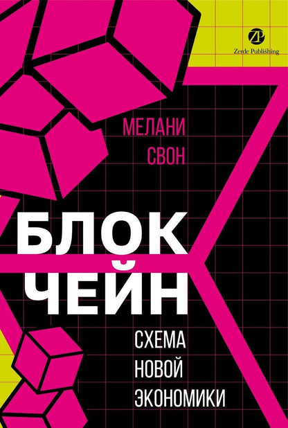 Обложка книги "Мелани Свон: Блокчейн: схема новой экономики"