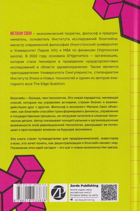 Фотография книги "Мелани Свон: Блокчейн: схема новой экономики"