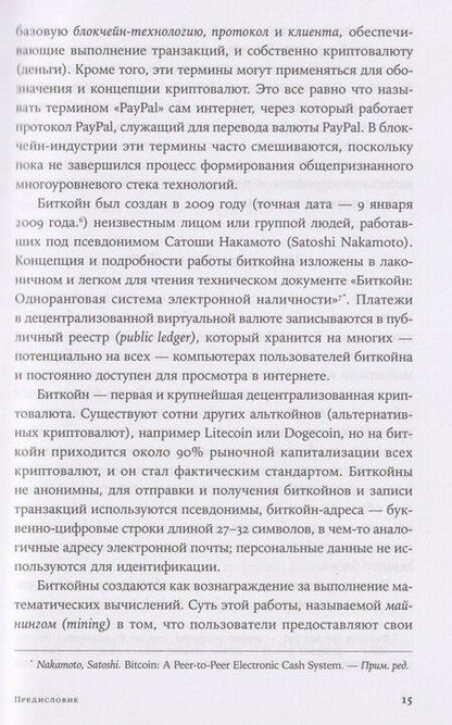 Фотография книги "Мелани Свон: Блокчейн: схема новой экономики"