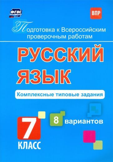 Обложка книги "Мелания Свидан: Подготовка к ВПР. Русский язык. 7 класс. Комплексные типовые задания. 8 вариантов. ФГОС"
