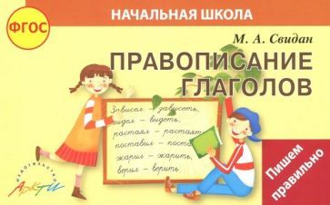 Обложка книги "Мелания Свидан: Правописание глаголов. ФГОС"