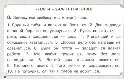 Фотография книги "Мелания Свидан: Правописание глаголов. ФГОС"