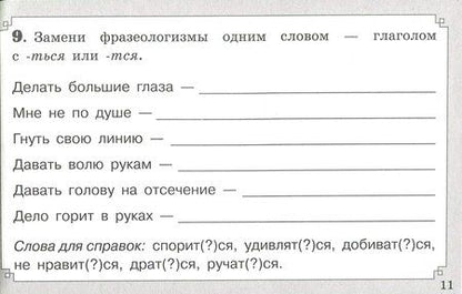 Фотография книги "Мелания Свидан: Правописание глаголов. ФГОС"