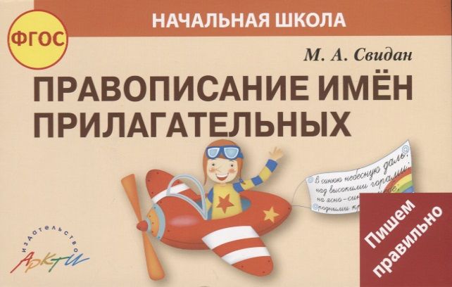 Обложка книги "Мелания Свидан: Правописание прилагательных. ФГОС"