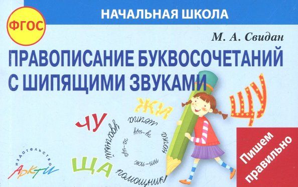 Обложка книги "Мелания Свидан: Правописание шипящих"