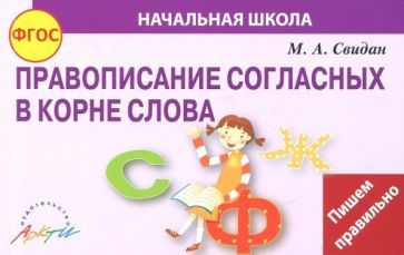 Обложка книги "Мелания Свидан: Правописание согласных в корне слова. ФГОС"