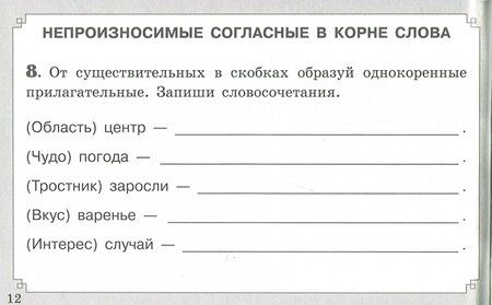 Фотография книги "Мелания Свидан: Правописание согласных в корне слова. ФГОС"