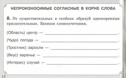 Фотография книги "Мелания Свидан: Правописание согласных в корне слова. ФГОС"