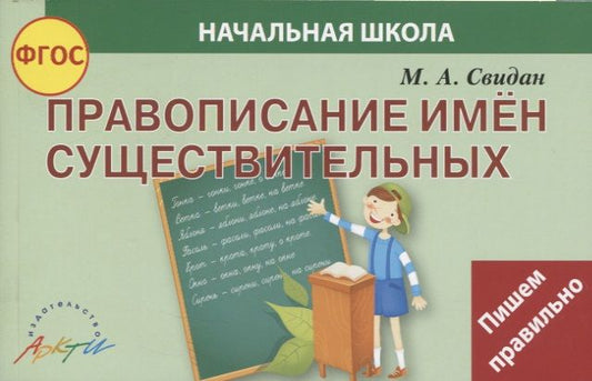 Обложка книги "Мелания Свидан: Правописание существительных. ФГОС"