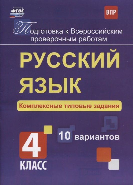 Обложка книги "Мелания Свидан: Русский язык. 4 класс. Комплексные типовые задания. 10 вариантов. ФГОС"