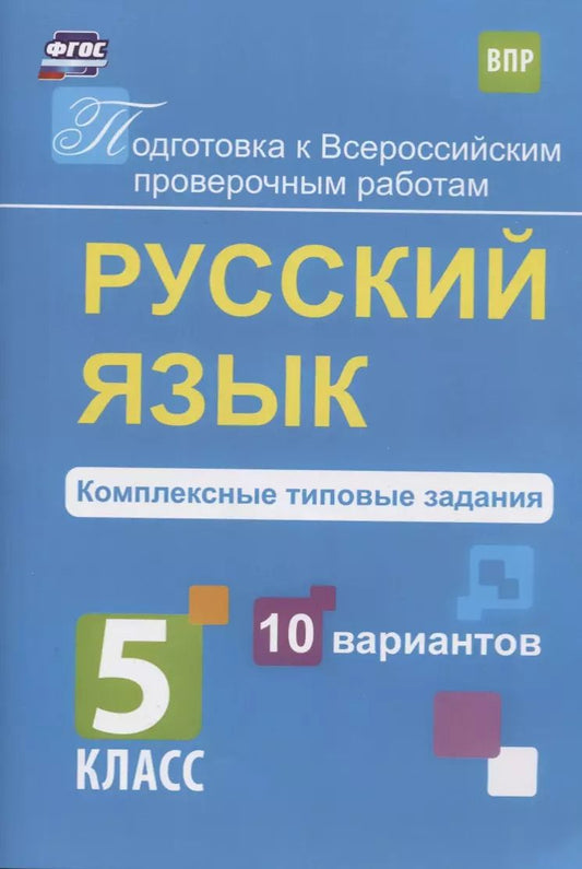 Обложка книги "Мелания Свидан: Русский язык. 5 класс. Комплексные типовые задания. 10 вариантов"