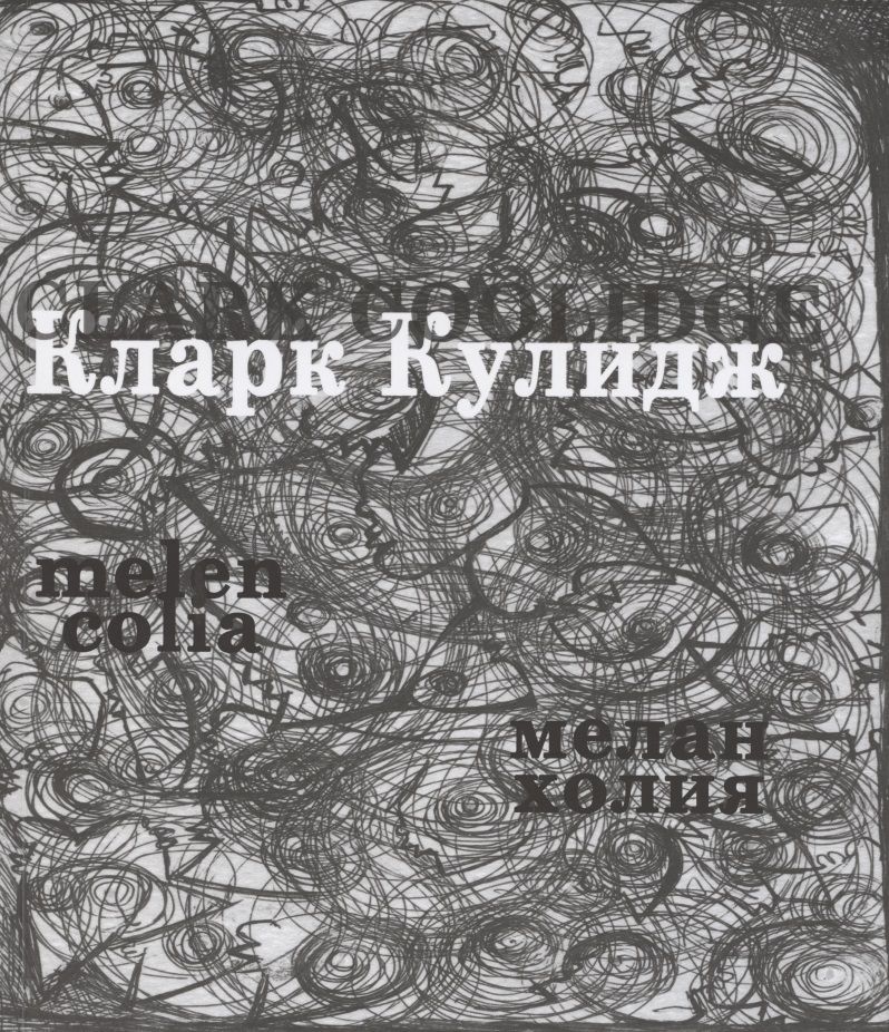Обложка книги "Меланхолия"