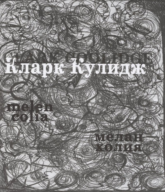 Обложка книги "Меланхолия"