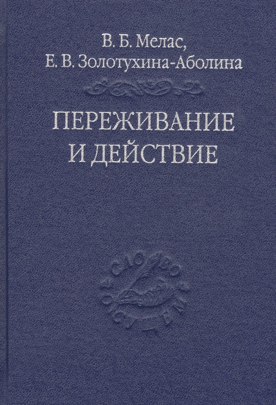 Обложка книги "Мелас, Золотухина-Аболина: Переживание и действие. Феноменологический и экзистенциальный подходы"