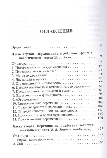 Фотография книги "Мелас, Золотухина-Аболина: Переживание и действие. Феноменологический и экзистенциальный подходы"